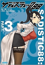 【クリックでお店のこの商品のページへ】【小説】サディスティック88(3)