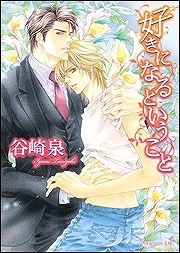 【クリックで詳細表示】【小説】好きになるということ