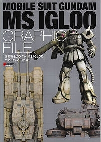 【クリックで詳細表示】【その他(書籍)】MOBILE SUIT GUNDAM MS IGLOO GRAPHIC FILE[機動戦士ガンダム MS IGLOO グラフィックファイル]