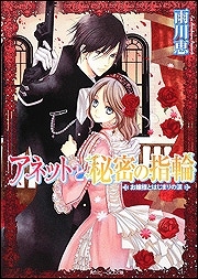 【クリックで詳細表示】【小説】アネットと秘密の指輪 お嬢様とはじまりの涙