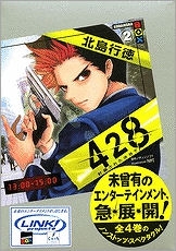 【クリックでお店のこの商品のページへ】【小説】428～封鎖された渋谷で～(2)