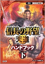 【クリックで詳細表示】【コミック】信長の野望・天道ハンドブック(下)