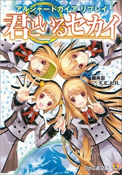 【クリックでお店のこの商品のページへ】【小説】アルシャードガイア リプレイ 君といるセカイ