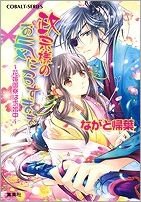 【クリックでお店のこの商品のページへ】【小説】政宗様のお気に召すまま～花嫁御寮は求婚中～