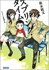 【クリックでお店のこの商品のページへ】【小説】スプリング・タイム