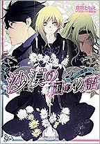 【クリックでお店のこの商品のページへ】【小説】沙漠の国の物語～鋼の旋律～