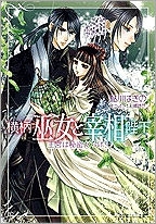 【クリックでお店のこの商品のページへ】【小説】横柄巫女と宰相陛下 王宮は秘密だらけ！