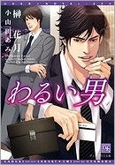 【クリックでお店のこの商品のページへ】【小説】わるい男