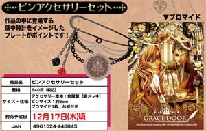 【クリックで詳細表示】【グッズ-ピンブローチ】GRACE DOOR ピンアクセサリーセット