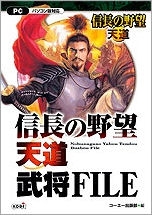 【クリックで詳細表示】【その他(書籍)】信長の野望・天道 武将FILE