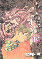 【クリックで詳細表示】【コミック】九十九眠る しずめ 明治十七年編(4) 完