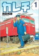 【クリックでお店のこの商品のページへ】【コミック】カレチ(1)