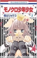 【クリックでお店のこの商品のページへ】【コミック】モノクロ少年少女(2)