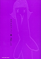 【クリックで詳細表示】【コミック】おやすみプンプン(6)