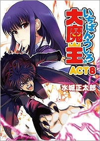 【クリックで詳細表示】【小説】いちばんうしろの大魔王 ACT8