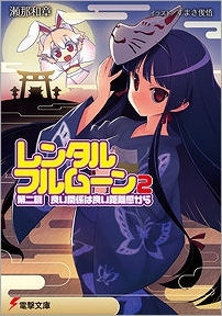 【クリックで詳細表示】【小説】レンタル・フルムーン(2) 第二訓 良い関係は良い距離感から