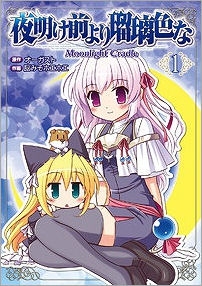 【クリックで詳細表示】【コミック】夜明け前より瑠璃色な Moonlight Cradle(1)