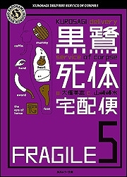 【クリックで詳細表示】【小説】黒鷺死体宅配便(5)