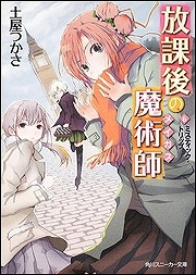 【クリックでお店のこの商品のページへ】【小説】放課後の魔術師(6) ミスティック・トリップ