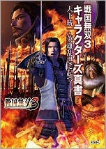 【クリックで詳細表示】【その他(書籍)】戦国無双3 キャラクターズ真書 天下統一・英雄乱世に起つ