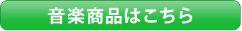 音楽商品はこちら