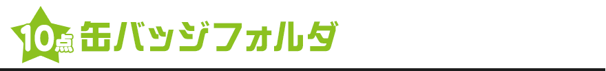 10点：缶バッジフォルダ