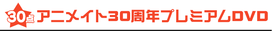 30点：アニメイト30周年プレミアムDVD