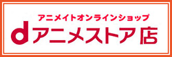 アニメイトオンラインショップ「dアニメストア店」 2016年3月23日（水）グランドオープン！