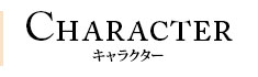 CHARACTER | Re:BIRTHDAY SONG～恋を唄う死神～