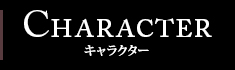 CHARACTER | Un:BIRTHDAY SONG～愛を唄う死神～