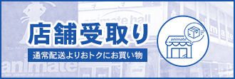 アニメイト店舗受取りサービス