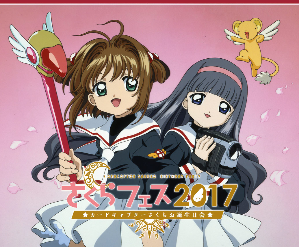 さくらフェス2017～カードキャプターさくらお誕生日会～  