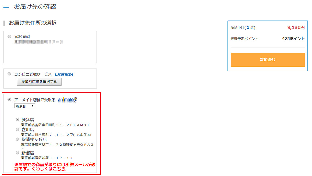 アニメイト 店舗受取りサービスについて