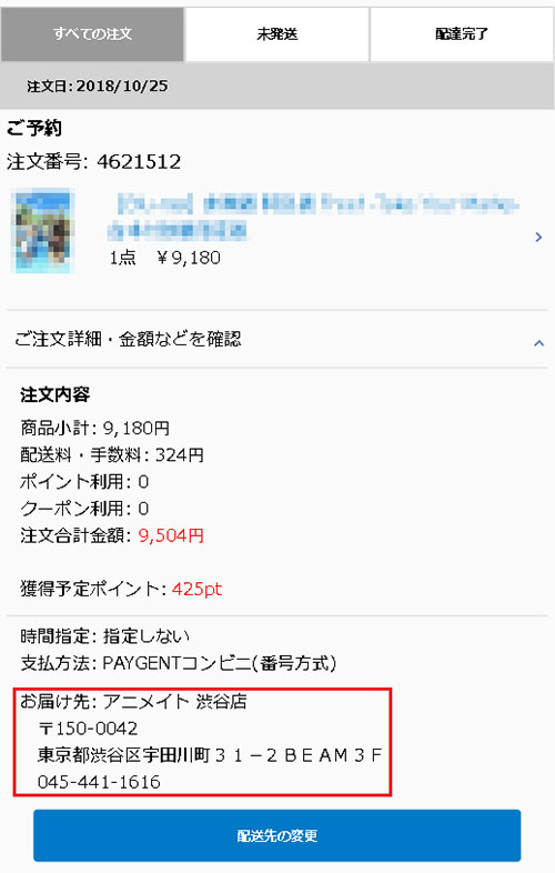 アニメイト 受け取りのアニメイト店舗を変更したい