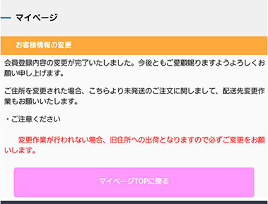 アニメイト 登録情報や配送先情報を変更 追加したい