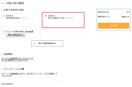 アニメイト 登録情報や配送先情報を変更 追加したい