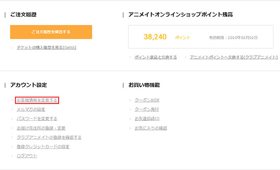 アニメイト 登録情報や配送先情報を変更 追加したい