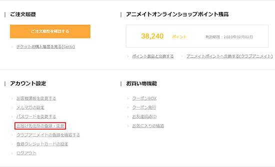 アニメイト 登録情報や配送先情報を変更 追加したい