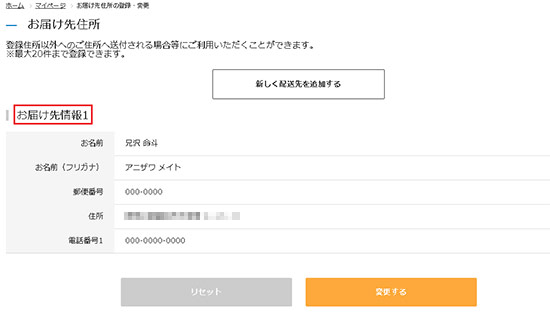 アニメイト 登録情報や配送先情報を変更 追加したい