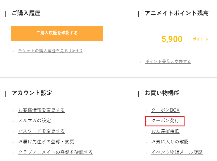 アニメイト クーポン発行 とは何ですか