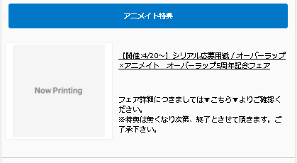 アニメイト フェア特典とは