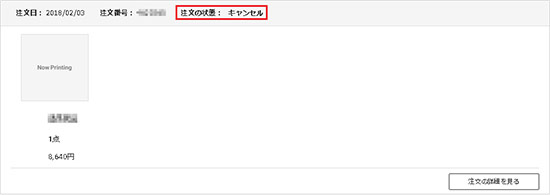 アニメイト 突然 自分の注文商品がキャンセルとなった