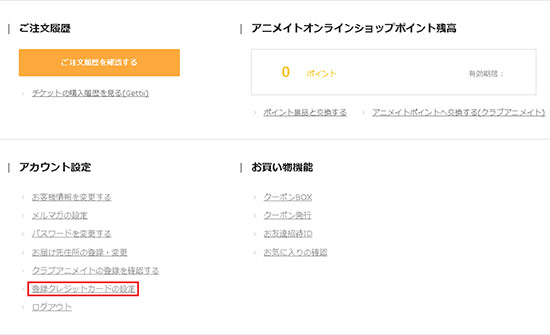 アニメイト 登録済クレジットカードの情報を修正 変更したい