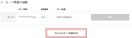 アニメイト 登録済クレジットカードの情報を修正 変更したい