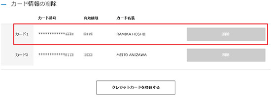 アニメイト 登録済クレジットカードの情報を修正 変更したい
