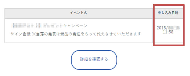 アニメイト 抽選結果が知りたい 当選しているか確認したい