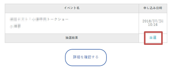 アニメイト 抽選結果が知りたい 当選しているか確認したい