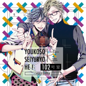 ドラマcd ようこそ声優寮へ 102号室 Webラジオ声優 Cv 花江夏樹 浪川大輔 アニメイトオンラインショップ