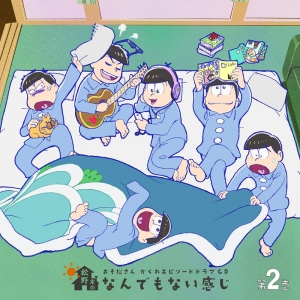ドラマcd おそ松さん かくれエピソードドラマcd 松野家のなんでもない感じ 第2巻 アニメイトオンラインショップ