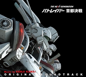サウンドトラック 劇場版 The Next Generation パトレイバー 首都決戦 オリジナル サウンドトラック アニメイトオンラインショップ